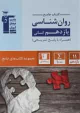 کتاب روان شناسی یازدهم انسانی سری کتاب های جامع انتشارات کانون فرهنگی آموزش 