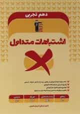 کتاب اشتباهات متداول دهم تجربی انتشارات کانون فرهنگی آموزش 