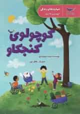 کتاب کوچولوی کنجکاو علوم پیش دبستانی مجموعه کتاب های مدرسه ی کوچولوها انتشارات پرستو قلم چی 