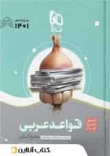 سیر تا پیاز قواعد عربی کنکور گاج