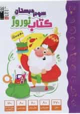 کتاب نوروز سوم انتشارات کانون فرهنگی آموزش 