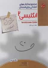 کتاب زبان انگلیسی یازدهم سری اهلی ساز غول امتحان انتشارات مبتکران 