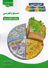 کتاب علوم هشتم سری زیر ذره بین انتشارات کاپ 