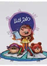 دفتر املا توصیفی طرح دخترانه انتشارات نارنجی