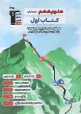 کتاب علوم ششم سری کتاب اول انتشارات کانون فرهنگی آموزش 