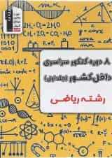 8 دوره کنکور درس های سراسری داخل کشور کنکور ریاضی جلد 1 قلم چی