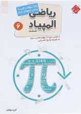 کتاب بانک سوالات المپیادهای ریاضی ششم انتشارات مبتکران