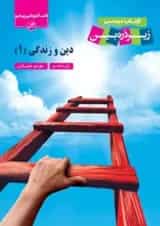 کتاب دین و زندگی دهم سری زیر ذره بین انتشارات کاپ