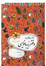 دفتر زیبا نویسی دوم