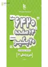 کتاب دین و زندگی دوازدهم انسانی سری 6420