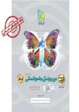 کتاب دین و زندگی جامع کنکور انسانی جلد 2 سری میکرو طبقه بندی برای کنکور 