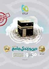 کتاب دین و زندگی جامع کنکور جلد 2 سری میکرو طبقه بندی برای کنکور 