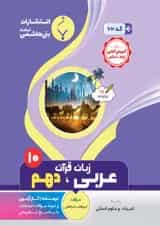 کتاب عربی دهم انسانی انتشارات بنی هاشمی 1400
