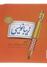 زیبا نویسی ششم دبستان پویش