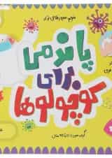 کتاب پاندمی برای کوچولوها مجموعه مدرسه ی کوچولوها انتشارات پرستو قلم چی 