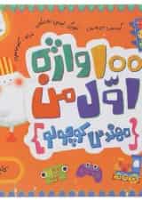 کتاب 100 واژه اول من مهندس کوچولو مجموعه مدرسه ی کوچولوها انتشارات پرستو قلم چی 