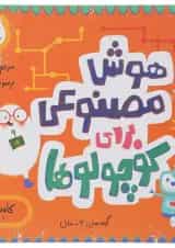 کتاب هوش مصنوعی برای کوچولوها مجموعه مدرسه ی کوچولوها انتشارات پرستو قلم چی 