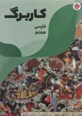 کتاب کاربرگ فارسی هفتم انتشارات مبتکران 