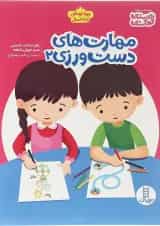 کتاب مهارت های دست ورزی جلد 2