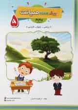 کتاب پیک هفته پنجم انتشارات صیانت 