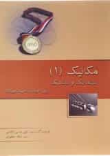 کتاب مکانیک جلد 1 انتشارات خوشخوان 