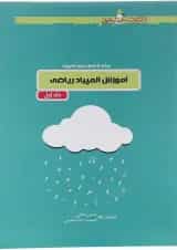 کتاب آموزش المپیاد ریاضی جلد 1 انتشارات خوشخوان 