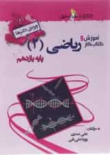 کتاب آموزش و کار ریاضی یازدهم تجربی انتشارات خوشخوان 