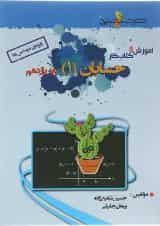 کتاب آموزش و کار حسابان یازدهم ریاضی انتشارات خوشخوان 