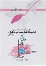 کتاب المپیادهای شیمی در ایران مرحله اول انتشارات خوشخوان 