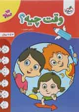 کتاب وقت چیه پیش دبستان سری تربچه انتشارات خیلی سبز 