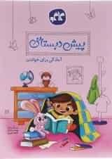 کتاب آمادگی برای خواندن پیش دبستانی انتشارات کاگو 