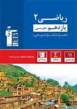 کتاب ریاضی یازدهم تجربی سری طبقه بندی شده انتشارات کانون فرهنگی آموزش