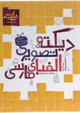 کتاب دیکته تصویری الفبای فارسی اول انتشارات کتاب نارنجی 