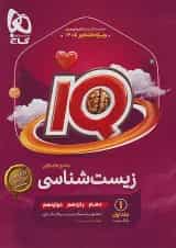 زیست شناسی جامع آی کیو گاج بانک تست جلد اول