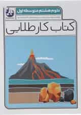 کتاب علوم هشتم سری کتاب کار طلایی انتشارات کاگو 