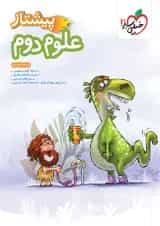 کتاب علوم دوم سری پیشتاز انتشارات خیلی سبز