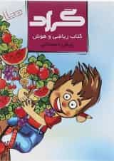 کتاب ریاضی و هوش پیش دبستانی انتشارات گراد 