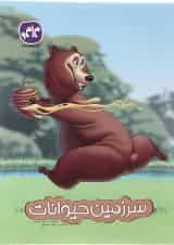 کتاب سرزمین حیوانات پیش دبستانی انتشارات کاگو 