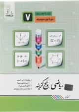 کتاب ریاضی هفتم سری پنج گزینه انتشارات جویامجد