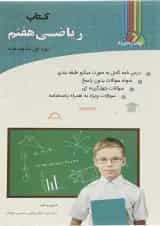 کتاب کار ریاضی هفتم انتشارات چهار خونه 