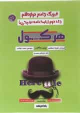 کتاب فیزیک دوازدهم سری هرکول جلد 2 برای کنکور  انتشارات راه اندیشه 