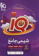 شیمی جامع کنکور جلد دوم آی کیو گاج ویژه کنکور 1405