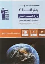 کتاب جغرافیا یازدهم انسانی سری کتاب های جامع انتشارات کانون فرهنگی آموزش 