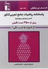 کتاب ریاضیات جامع کنکور تجربی سری کتاب های بنفش جلد 2 انتشارات کانون فرهنگی آموزش 