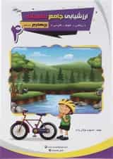 کتاب ارزشیابی جامع ماهیانه چهارم انتشارات صیانت