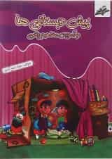 کتاب پیش دبستانی ها و آموزش مفاهیم ریاضی انتشارات صیانت 