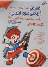 کتاب کار ریاضی سوم انتشارات صیانت 