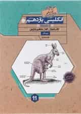 کتاب زبان انگلیسی یازدهم سری گذرنامه انتشارات مبتکران