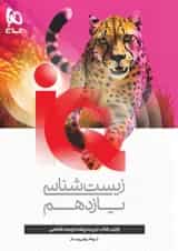 زیست شناسی یازدهم آی کیو گاج