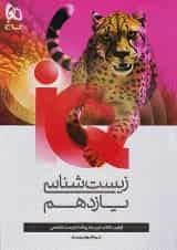 زیست شناسی یازدهم آی کیو گاج